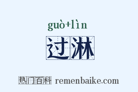 过淋是什么意思的图片